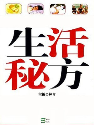 cover image of 生活秘方